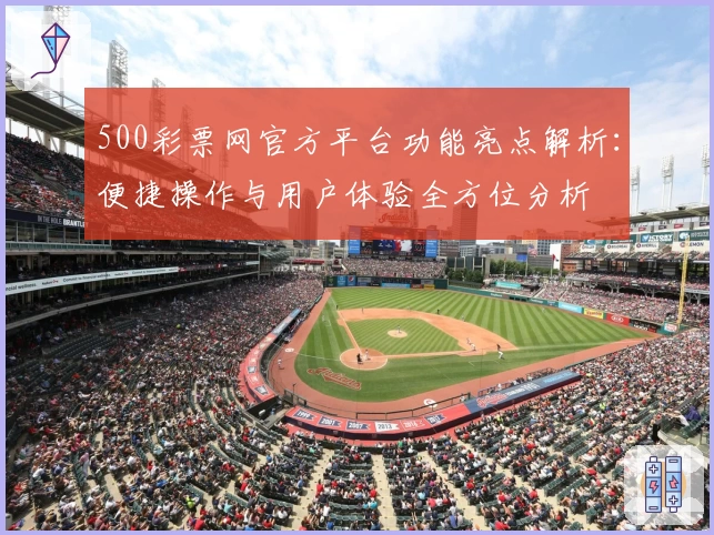 500彩票网官方平台功能亮点解析：便捷操作与用户体验全方位分析