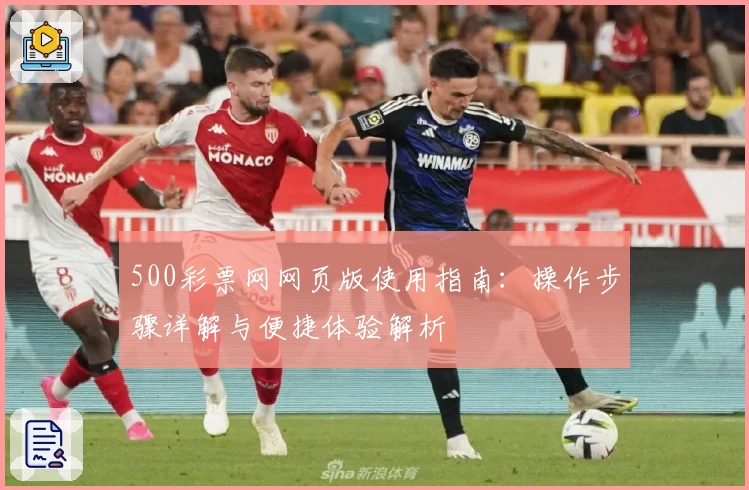 500彩票网网页版使用指南：操作步骤详解与便捷体验解析