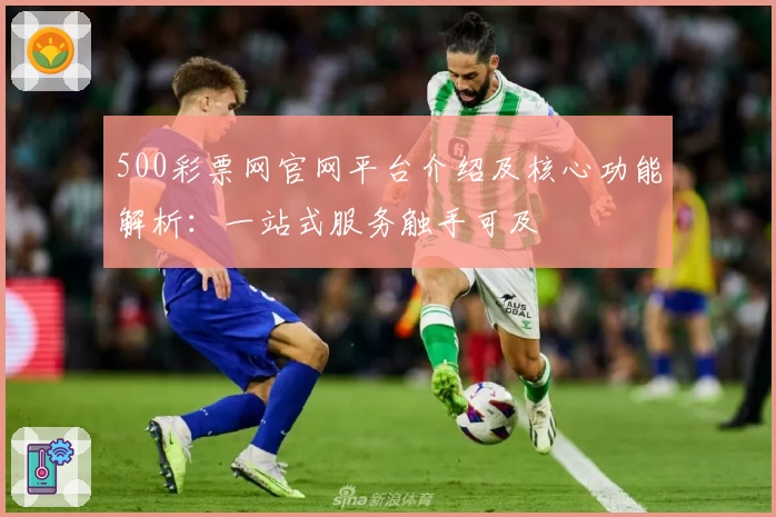 500彩票网官网平台介绍及核心功能解析：一站式服务触手可及
